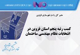 کسب رتبه پنجم استان قزوین در انتخابات نظام مهندسی ساختمان