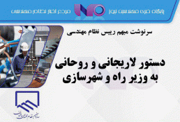 دستور لاریجانی و روحانی به وزیر راه و شهرسازی