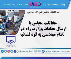 مخالفت مجلس با ارسال تخلفات وزارت راه درنظام مهندسی به قوه قضائیه