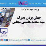 جعلی بودن مدرک سید محمد هاشمی مجلس