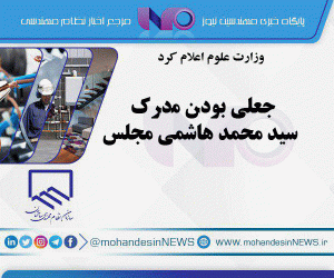 جعلی بودن مدرک سید محمد هاشمی مجلس