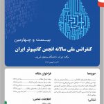 بیست و چهارمین کنفرانس ملی سالانه انجمن کامپیوتر ایران