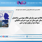 اطلاعیه مهم سازمان نظام مهندسی ساختمان استان خوزستان