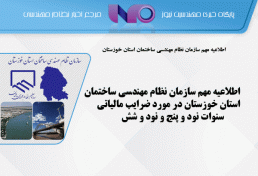 اطلاعیه مهم سازمان نظام مهندسی ساختمان استان خوزستان