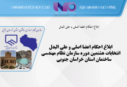 ابلاغ احکام اعضا اصلی و علی البدل انتخابات هشتمین دوره سازمان