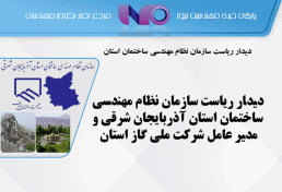 دیدار ریاست سازمان نظام مهندسی ساختمان استان آذربایجان شرقی