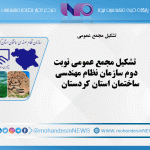 تشکیل مجمع عمومی نوبت دوم سازمان نظام مهندسی ساختمان استان کردستان