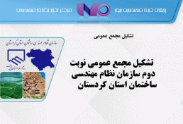 تشکیل مجمع عمومی نوبت دوم سازمان نظام مهندسی ساختمان استان کردستان