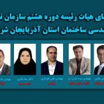 انتخاب اعضای هیات رئیسه سازمان نظام مهندسی ساختمان استان