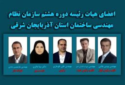 انتخاب اعضای هیات رئیسه سازمان نظام مهندسی ساختمان استان آذربایجان شرقی