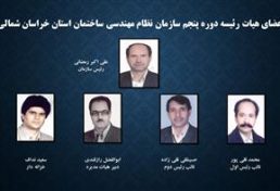برگزاری انتخابات هیات رئیسه در سازمان نظام مهندسی ساختمان استان خراسان شمالی