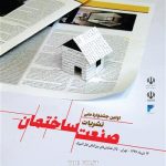 اطلاعیه شماره 1 نخستین جشنواره ملی نشریات تخصصی صنعت ساختمان