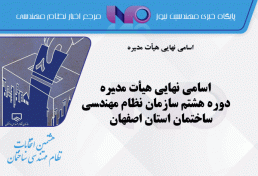 اسامی نهایی هیأت مدیره دوره هشتم سازمان نظام مهندسی ساختمان استان اصفهان