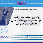 برگزاری انتخاب هئیت رئیسه دوره هشتم سازمان نظام مهندسی ساختمان استان