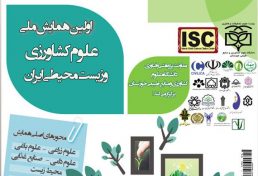 اولین همایش ملی علوم کشاورزی و زیست محیطی ایران