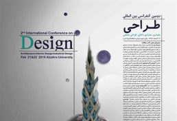کنفرانس بین المللی دیزاین معماری، معماری داخلی، طراحی صنعتی