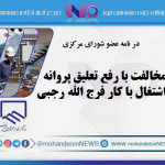 مخالفت با رفع تعلیق پروانه اشتغال با کار فرج الله رجبی