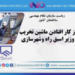 از کار افتادن ماشین تخریب وزیر اسبق راه وشهرسازی