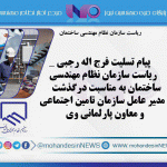 پیام تسلیت فرج اله رجبی به مناسبت درگذشت مدیر عامل سازمان تامین اجتماعی