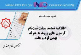 اطلاعیه تمديد مهلت ثبت‌نام آزمون ‌هاي ورود به حرفه بهمن نود و هفت