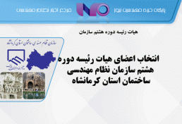 انتخاب اعضای هیات رئیسه دوره هشتم سازمان نظام مهندسی ساختمان استان کرمانشاه
