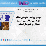 دیدار ریاست سازمان نظام مهندسی ساختمان استان همدان