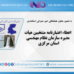 اعطاء اعتبارنامه‌ منتخبین هیأت مدیره سازمان نظام مهندسی استان مرکزی