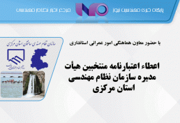 اعطاء اعتبارنامه‌ منتخبین هیأت مدیره سازمان نظام مهندسی استان مرکزی