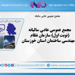 مجمع عمومی عادی سالیانه (نوبت اول) سازمان نظام مهندسی ساختمان استان خوزستان