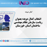 انتخاب کمال دویده بعنوان ریاست سازمان نظام مهندسی ساختمان استان
