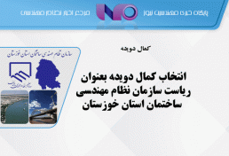 انتخاب کمال دویده بعنوان ریاست سازمان نظام مهندسی ساختمان استان خوزستان