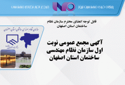 آگهی مجمع عمومی نوبت اول سازمان نظام مهندسی ساختمان استان اصفهان