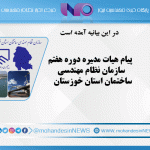 پیام هیات مدیره دوره هفتم سازمان نظام مهندسی ساختمان استان خوزستان