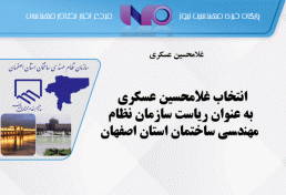 انتخاب غلامحسین عسکری به عنوان ریاست سازمان نظام مهندسی ساختمان استان