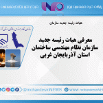 معرفی هيات رئيسه جدید سازمان نظام مهندسي ساختمان استان آذربایجان غربی