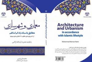 انتشار کتاب معماری و شهرسازی متناسب با روش زندگی اسلامی
