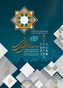 هشتمین همایش و نمایشگاه ملی و اولین همایش بین المللی مدرسه ایرانی، معماری ایرانی