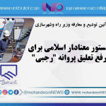 دستور معنادار اسلامی برای رفع تعلیق پروانه 