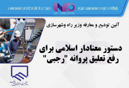 دستور معنادار اسلامی برای رفع تعلیق پروانه “رجبی”
