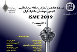 بیست و هفتمین همایش سالانه بین المللی انجمن مهندسان مکانیک ایران، اردیبهشت ۹۸