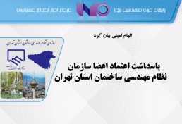پاسداشت اعتماد اعضا سازمان نظام مهندسي ساختمان استان تهران