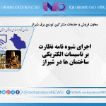 اجرای شیوه نامه نظارت بر تاسیسات الکتریکی ساختمان ‌ها در شیراز