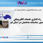 راه اندازی خدمات الکترونیکی صدور شناسنامه ساختمان در استان قم