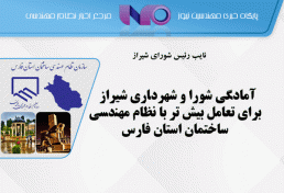 آمادگی شورا و شهرداری شیراز برای تعامل بیش تر با نظام مهندسی ساختمان استان فارس