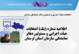 ا​طلاعیه شماره (یک) انتخابات هیأت اجرايي و مسئولين دفاتر نمايندگي سازمان استان لرستان
