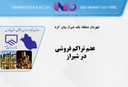 عدم تراکم فروشی در شیراز