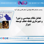 تعامل نظام مهندسی و شورا و شهرداری نقطه عطف توسعه شیراز