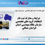 شرایط و مدارک ثبت نام انتخابات گروه های تخصصی سازمان نظام مهندسی استان