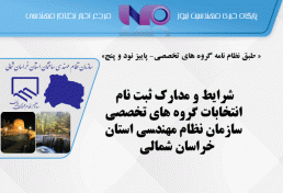 شرایط و مدارک ثبت نام انتخابات گروه های تخصصی سازمان نظام مهندسی استان خراسان شمالی