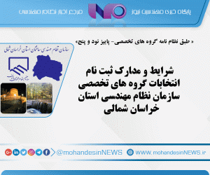 شرایط و مدارک ثبت نام انتخابات گروه های تخصصی سازمان نظام مهندسی استان 